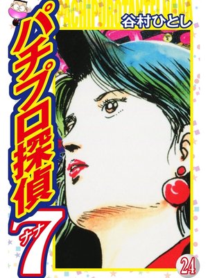 cover image of パチプロ探偵ナナ: 24